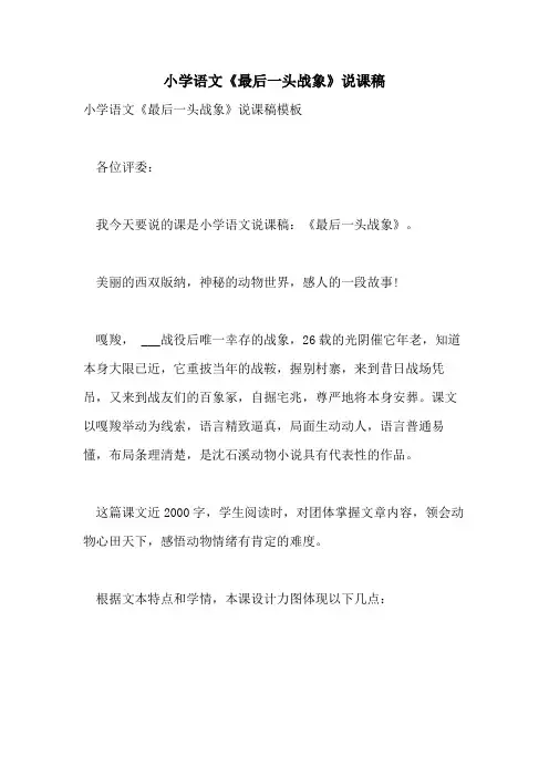 小学语文《最后一头战象》说课稿
