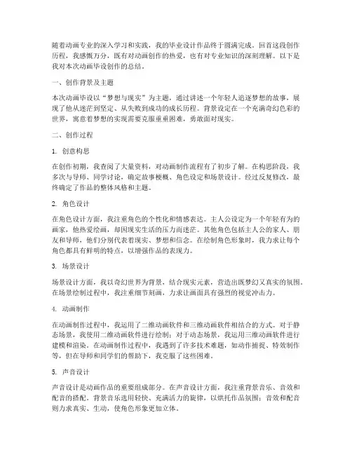 动画毕设创作总结范文