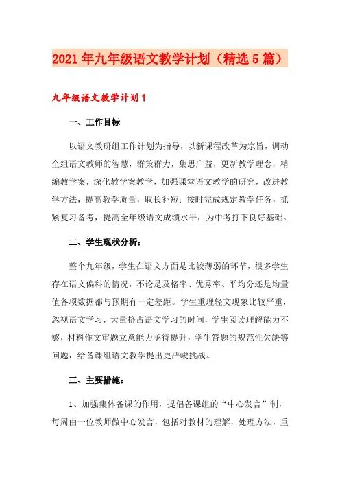 2021年九年级语文教学计划(精选5篇)