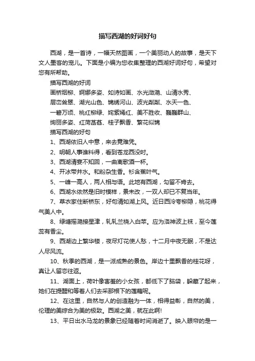 描写西湖的好词好句
