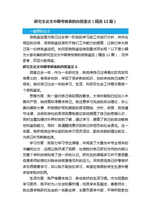 研究生论文中期考核表的自我鉴定（精选12篇）