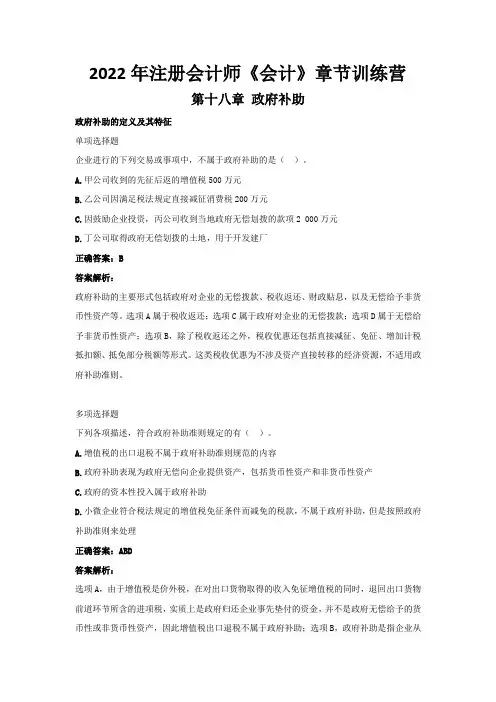 2022年注册会计师《会计》章节训练营(第十八章  政府补助)