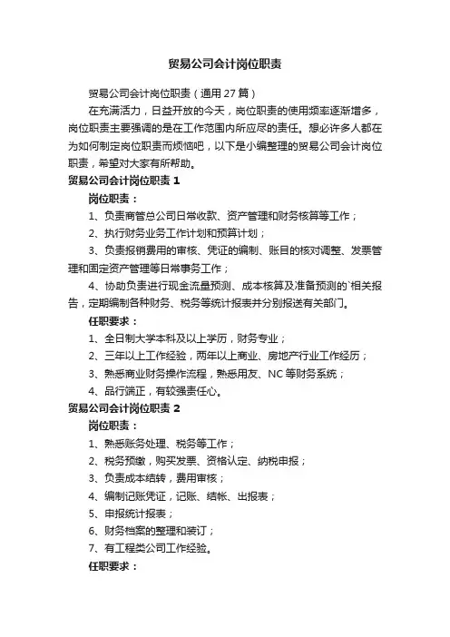 贸易公司会计岗位职责（通用27篇）