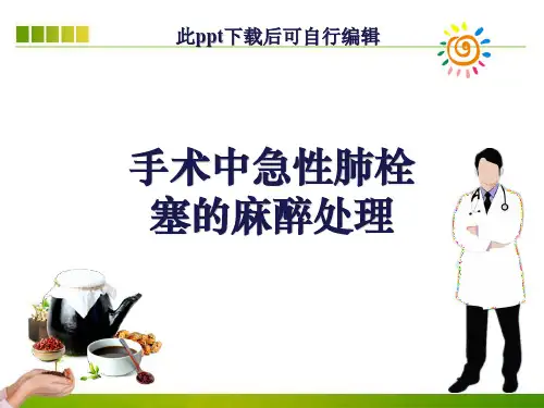 急性肺栓塞的麻醉处理ppt课件