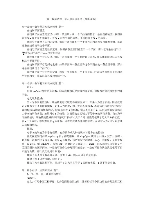 高一数学必修一复习知识点总结(最新6篇)