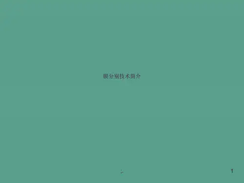 膜分离技术简介ppt课件