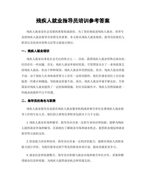 残疾人就业指导员培训参考答案