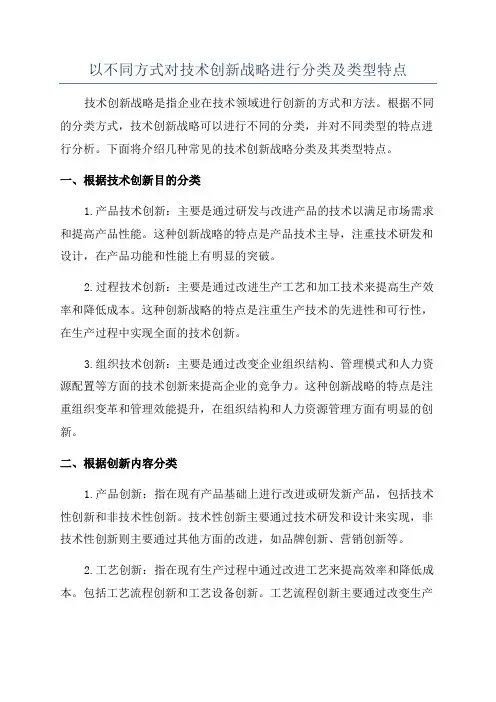以不同方式对技术创新战略进行分类及类型特点