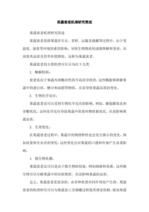 果蔬衰老机理研究简述