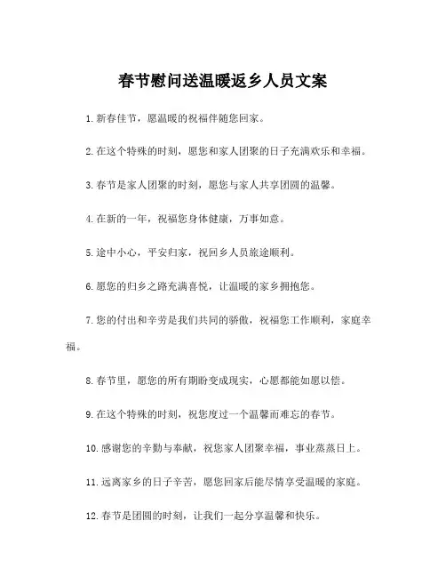 春节慰问送温暖返乡人员文案