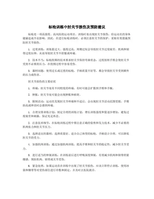 标枪训练中肘关节损伤及预防建议