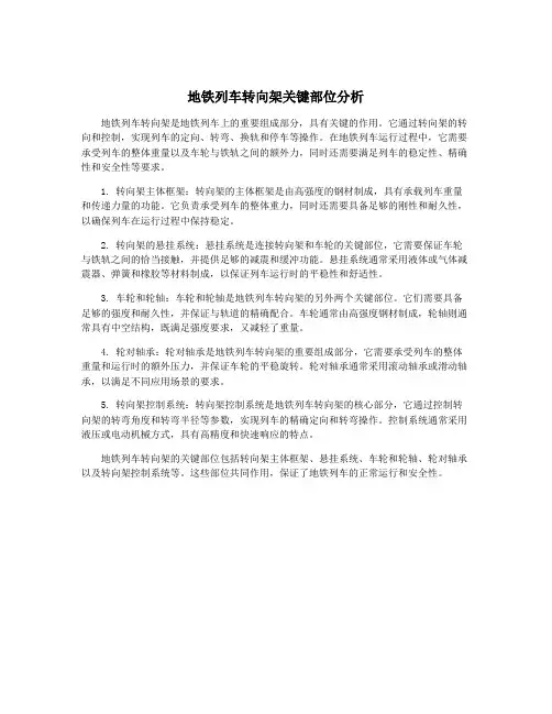 地铁列车转向架关键部位分析
