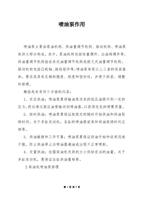 喷油泵作用