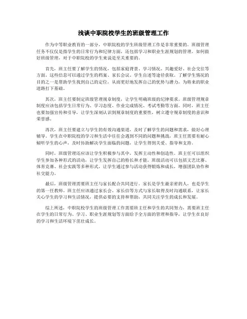 浅谈中职院校学生的班级管理工作