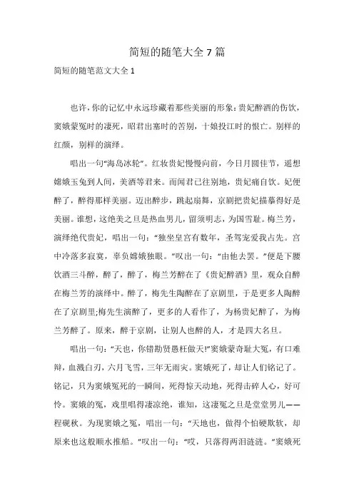 简短的随笔大全7篇
