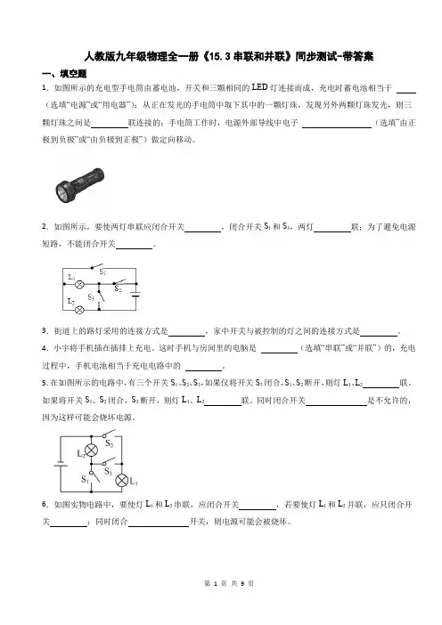 人教版九年级物理全一册《15.3串联和并联》同步测试-带答案