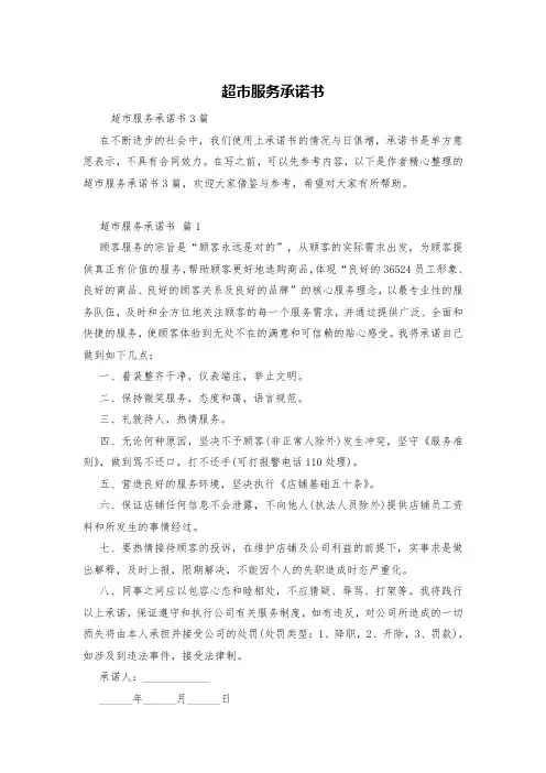 超市服务承诺书