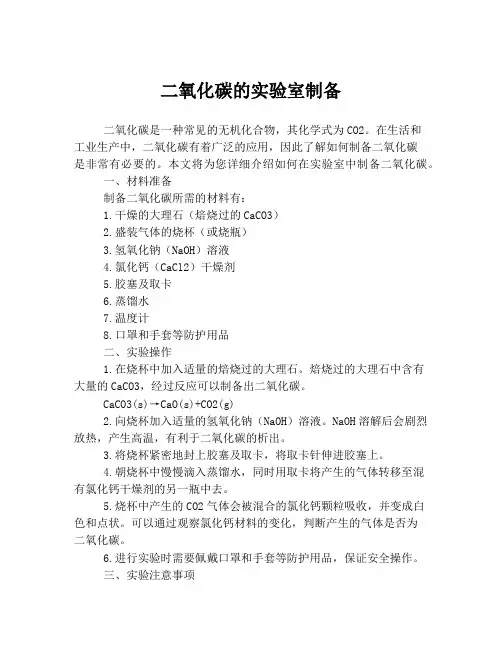 二氧化碳的实验室制备