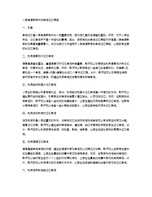 小学英语教学中的单词记忆策略