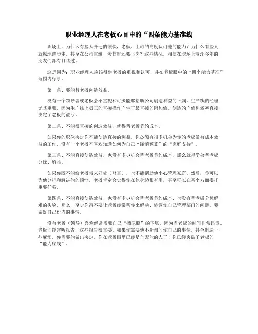 职业经理人在老板心目中的“四条能力基准线