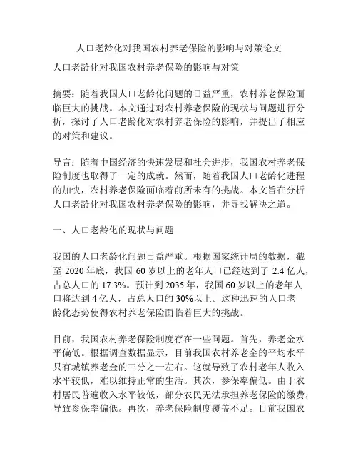 人口老龄化对我国农村养老保险的影响与对策论文
