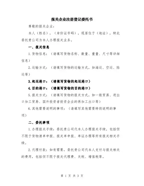 报关企业注册登记委托书
