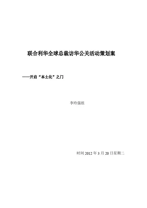 联合利华本土化公关策划案