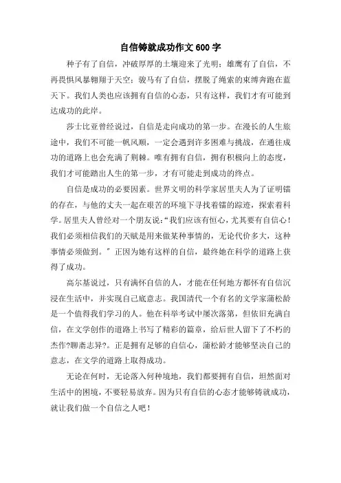 自信铸就成功作文600字