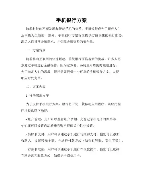 手机银行方案