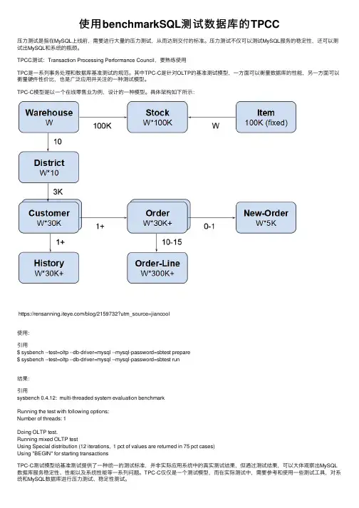 使用benchmarkSQL测试数据库的TPCC