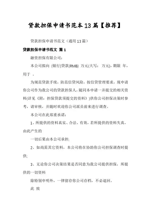 贷款担保申请书范本13篇【推荐】