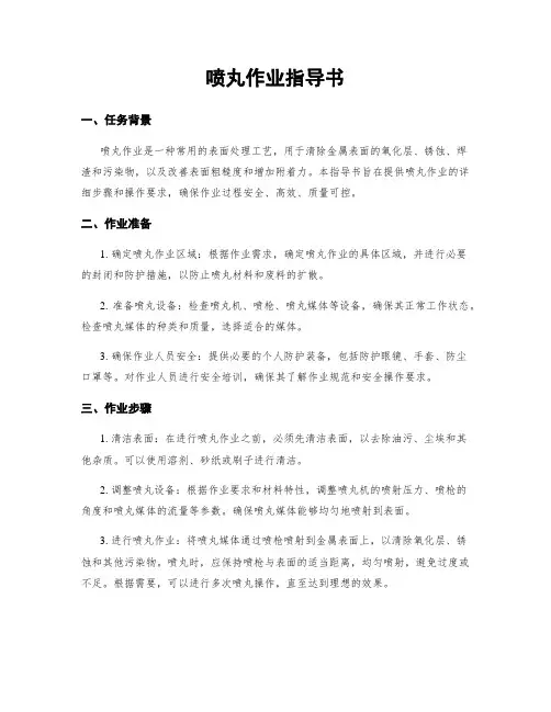 喷丸作业指导书