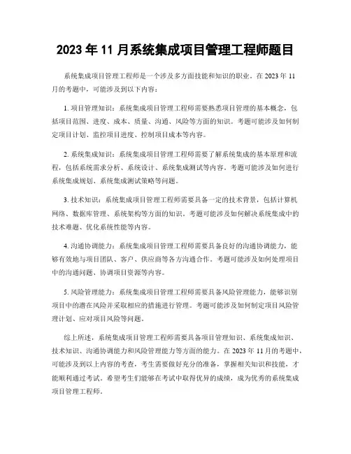 2023年11月系统集成项目管理工程师题目