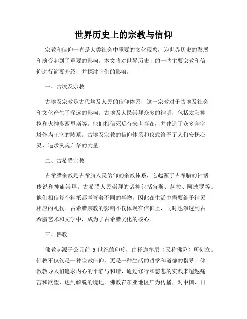 世界历史上的宗教与信仰