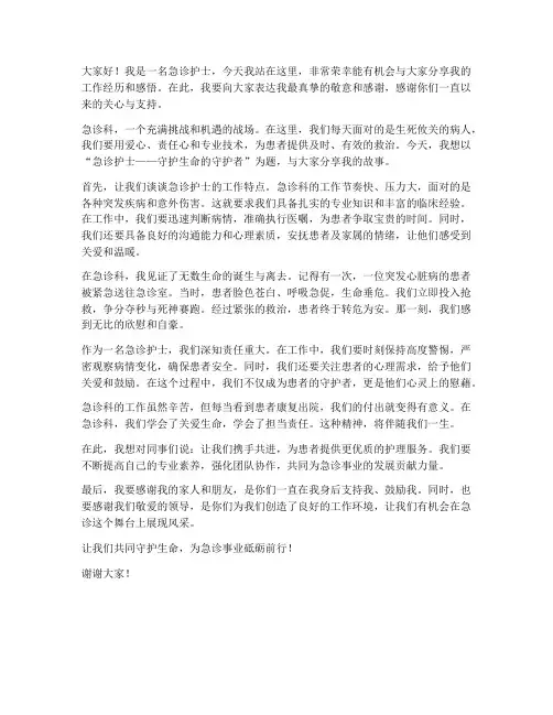 急诊护士演讲稿优秀范文