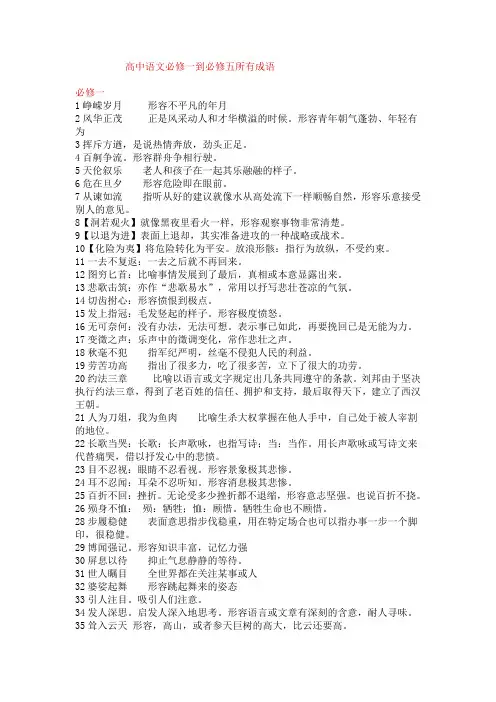 高中语文必修一到必修五所有成语