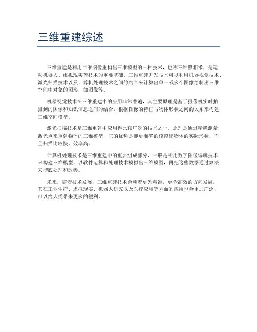 三维重建综述