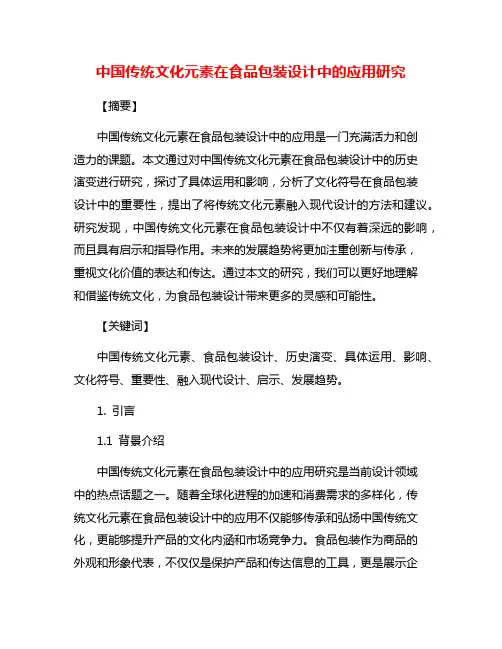 中国传统文化元素在食品包装设计中的应用研究