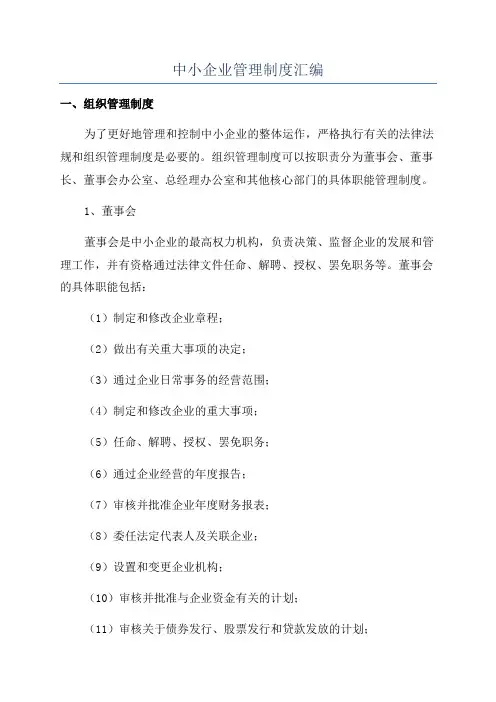 中小企业管理制度汇编