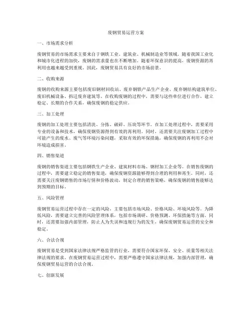 废钢贸易运营方案