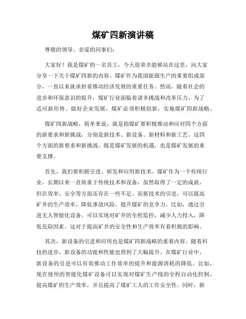 煤矿四新演讲稿
