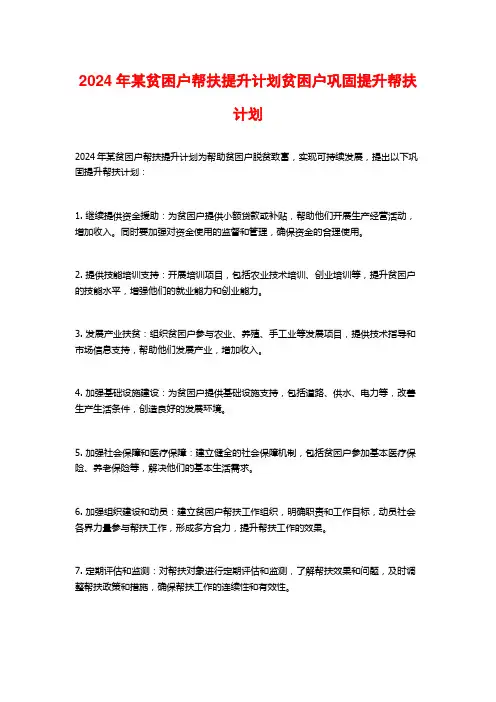 2024年某贫困户帮扶提升计划贫困户巩固提升帮扶计划