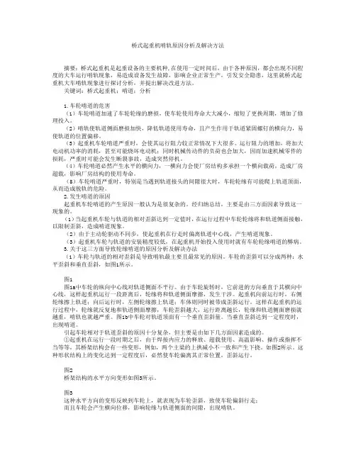 桥式起重机啃轨原因分析及解决方法