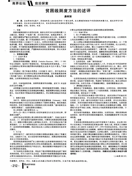 贫困线测度方法的述评