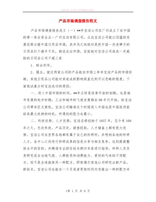 产品市场调查报告范本