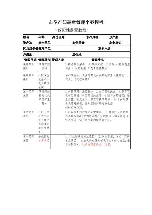 高危孕产妇管理个案模板及样表