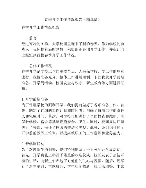 春季开学工作情况报告(精选篇)