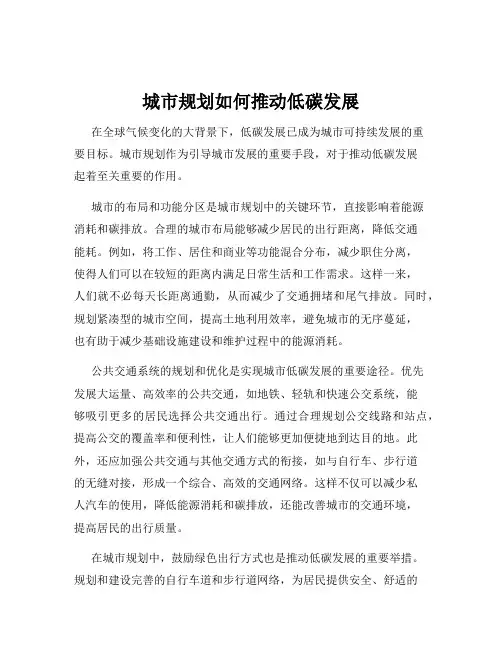 城市规划如何推动低碳发展