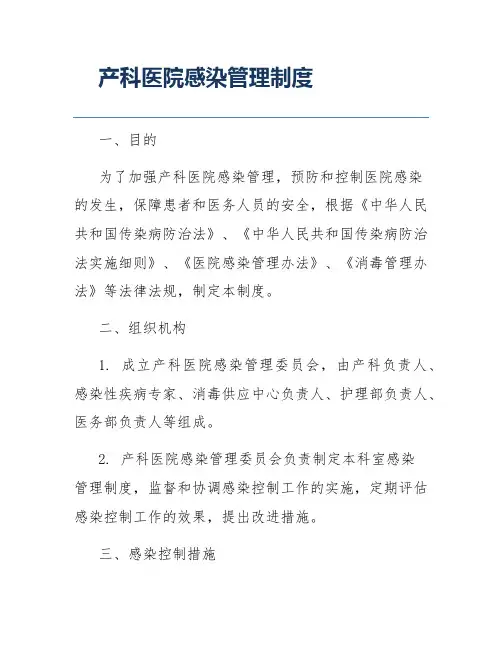 产科医院感染管理制度