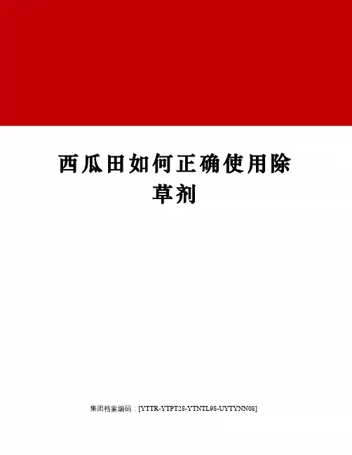 西瓜田如何正确使用除草剂